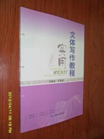 实用文体写作教程