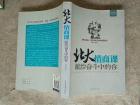 《北大情商课：献给奋斗中的你》作者、出版社、年代、品相如图！！铁橱西5--1！！