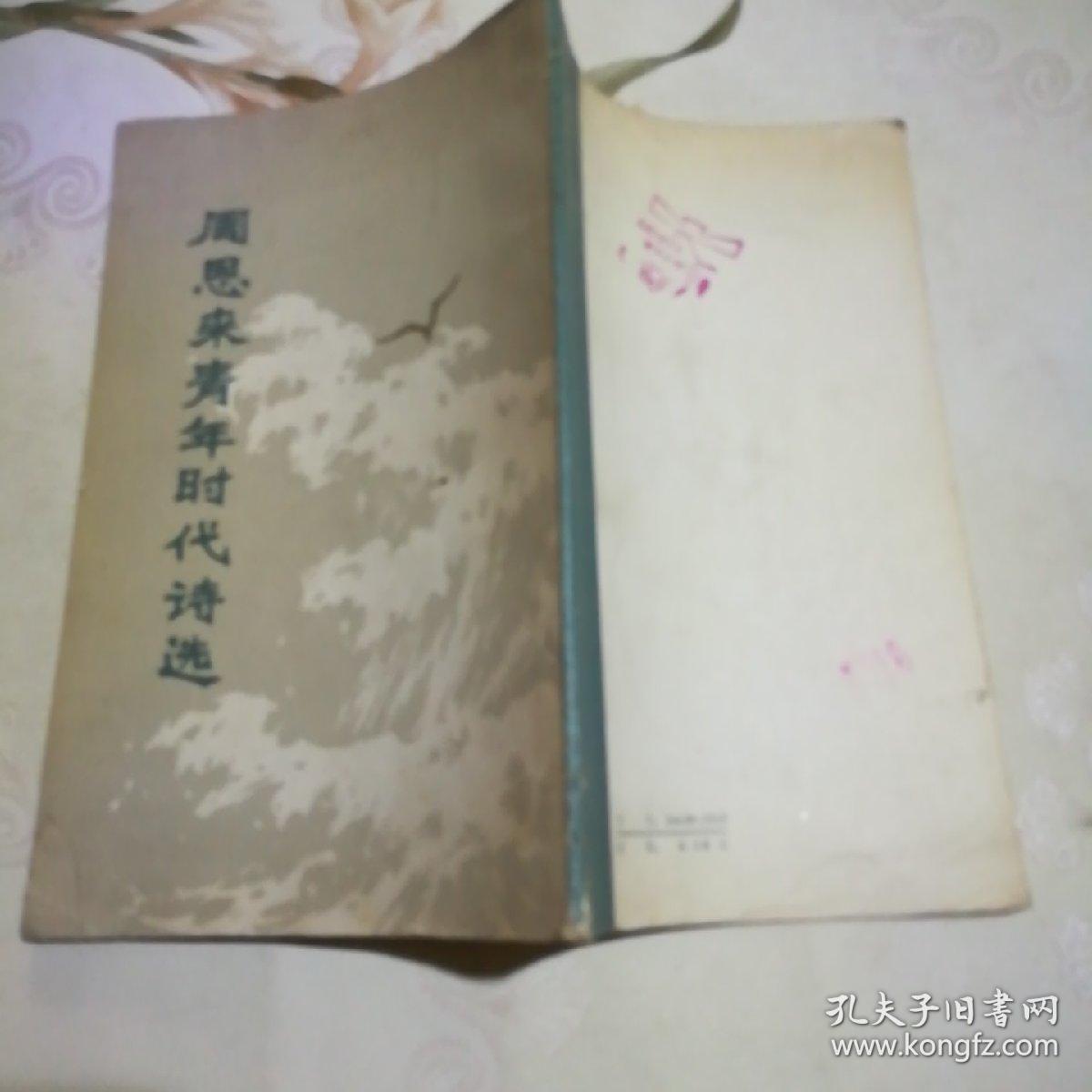 周恩来青年时代诗选