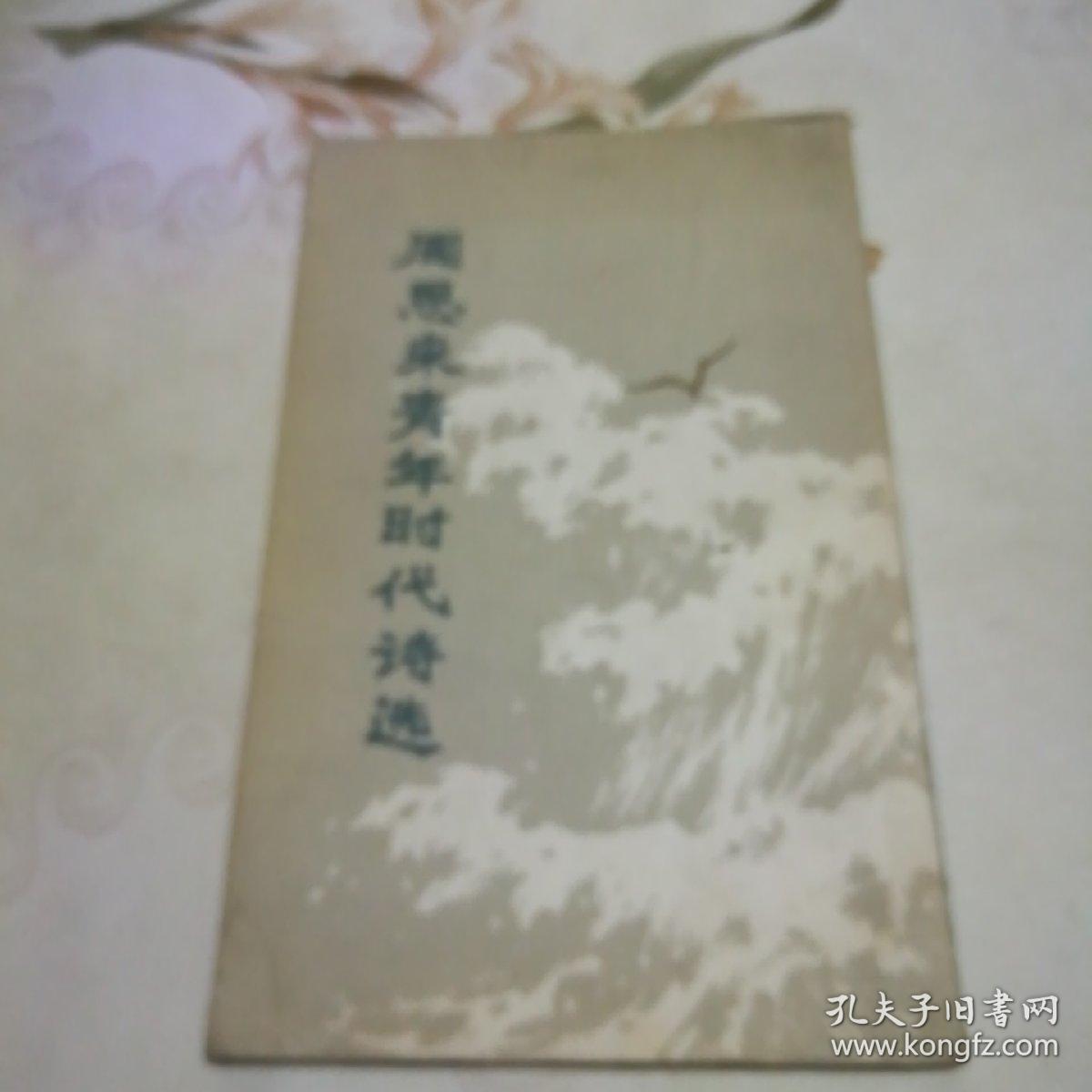 周恩来青年时代诗选