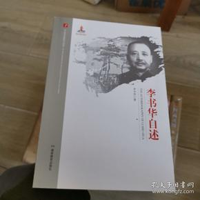 李书华自述