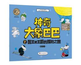 （引进版绘本）百年传世绘本*神奇大象巴巴*2国王和王后的探险之旅（注音）