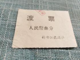 新安江航运社渡票（叁分）2张