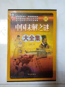 中国未解之谜大全集 4册全。