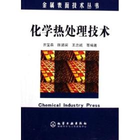 金属表面技术丛书：化学热处理技术