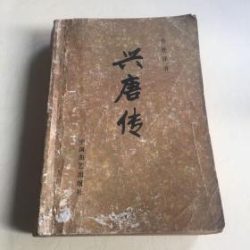 传统评书 兴唐传 第二册