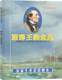 安徒生童话绘图本——沼泽王的女儿