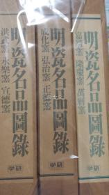 明瓷名品图录 学习研究社 3册全 洪武窑永乐窑宣德窑 成化窑弘治窑正德窑 嘉靖窑隆庆窑万历窑 昭和52年 1977年