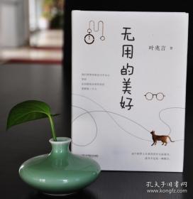 《无用的美好》精装，作者叶兆言亲笔签名限量80册