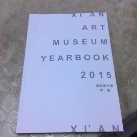 2015西安美术馆年鉴