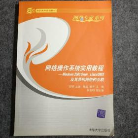 网络操作系统实用教程：Windows 2000 Server、Linux/UNIX及其异构网络的互联——21世纪高职高专规划教材