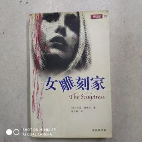 女雕刻家