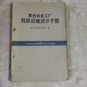 黑色冶金工厂机修设施设计手册