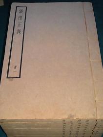仪礼正义（全书十册）（第1册有瑕疵）