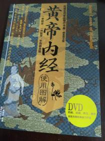 正版 现货  黄帝内经使用图解（精美图文版）BOOK+DVD