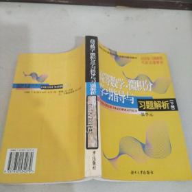 高等数学 微积分学习指导与习题解析《下册》