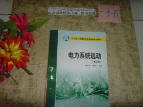 电力系统远动 第三版》皮下脚有折痕，保正版纸质书，内无字迹