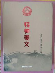 将帅美文