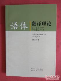 【有目录图片,请看图】语体翻译理论与技巧