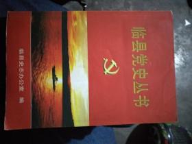 临县党史丛书（临县抗战史料）