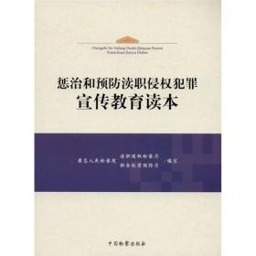 惩治和预防渎职侵权犯罪宣传教育读本