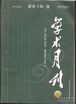 学术月刊 2010年第3期