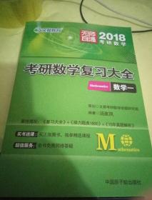 文都教育 2017考研数学复习大全·数学一