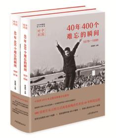 中国时刻：40年400个难忘的瞬间·1978-1998（全两册）