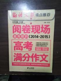 最亮眼的高考满分作文(2014-2015)语文报重点推荐