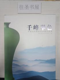 千峰翠色：中国当代青瓷艺术展作品集【16开精装】.