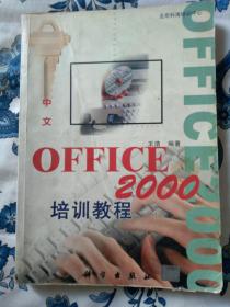 中文office2000培训教程