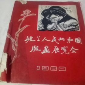 波兰人民共和国版画展览会  展览作品  1960年