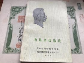 珍贵历史档案，1977年，鲁迅书信选注，包真包老，详情见图。