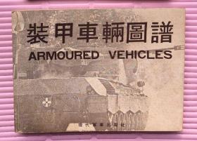 装甲车辆图谱【1915年至1978年所有装甲车辆的白描侧视图】
