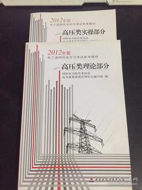 2012年版 高压类理论部分，高压类实操部分【两本合售】（2012年版电工进网作业许可考试参考教材）