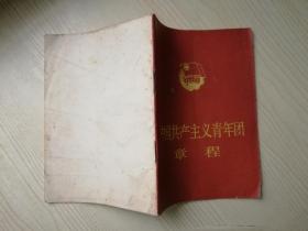 中国共产党青年团章程  64开 1982年