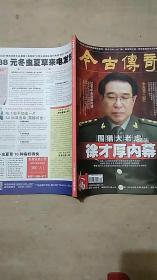 今古传奇 【下半月】人物2014年第8期