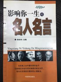 影响你一生的名人名言 陈秒伶 主编 中国民航出版社2002年5月一版一印