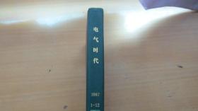 电气时代1987年1-12