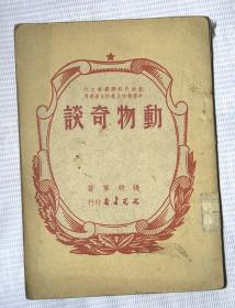 新时代科学丛书之六——动物奇谈