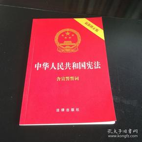 中华人民共和国宪法（2018最新修正版 ，烫金封面，红皮压纹，含宣誓誓词）