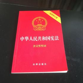 中华人民共和国宪法（2018最新修正版 ，烫金封面，红皮压纹，含宣誓誓词）