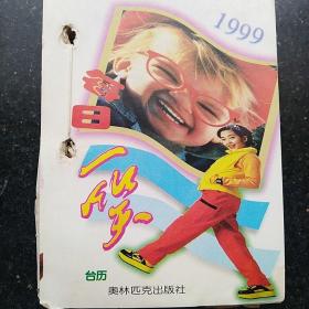 1999年/每日一笑版