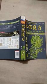 图解本草良方