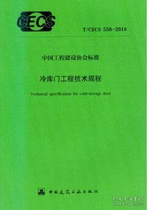 中国工程建设标准化协会标准 T/CECS550-2018 冷库门工程技术规程15112·33341华商国际工程有限公司/中国建筑工业出版社