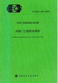 中国工程建设标准化协会标准 T/CECS550-2018 冷库门工程技术规程15112·33341华商国际工程有限公司/中国建筑工业出版社