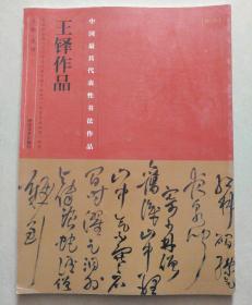 中国最具代表性书法作品：王铎作品
