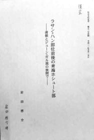 ラサン=ハン即位前後の青海ホシュート部－清朝とジューン=ガル部の狭間で－（日语论文《拉藏汗即位前后青海和硕特部——在清朝与准噶尔部之间》）