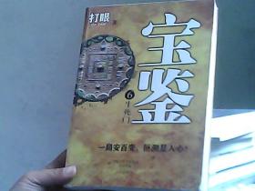宝鉴6：生死门