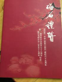 梅石礼赞   泉州第一中学（原晋江县立中学）建校六十周年纪念    建校65周年  暨一峰学院兴办478周年  梅石书院兴办257周年纪念